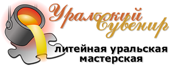 Уральский сувенир